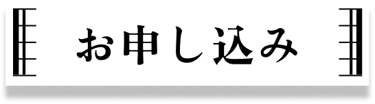 カンタンお申込み